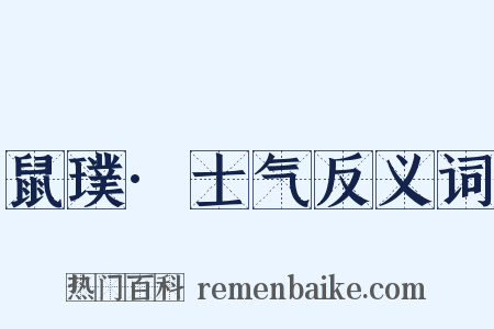 鼠璞·士气反义词是什么意思的图片